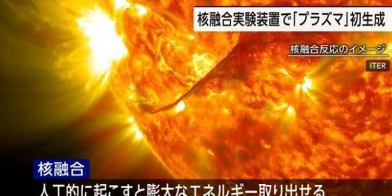Прорив. Японські вчені оголосили про створення штучного сонця